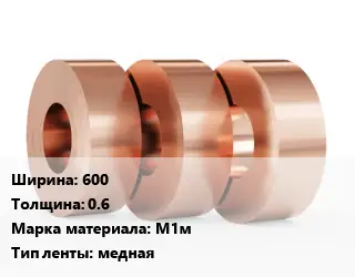 Лента медная 600х0.6 Марка: М1м медная